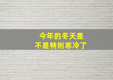 今年的冬天是不是特别寒冷了