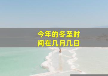 今年的冬至时间在几月几日