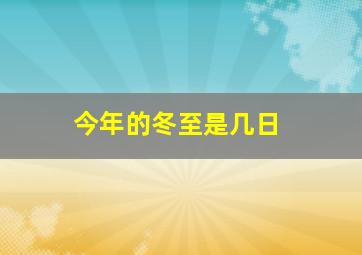 今年的冬至是几日