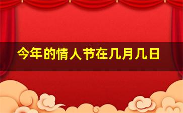 今年的情人节在几月几日