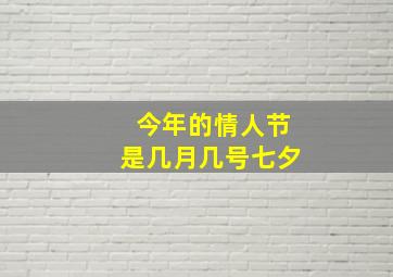 今年的情人节是几月几号七夕