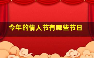 今年的情人节有哪些节日