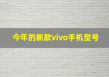 今年的新款vivo手机型号