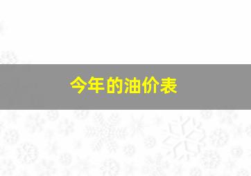 今年的油价表