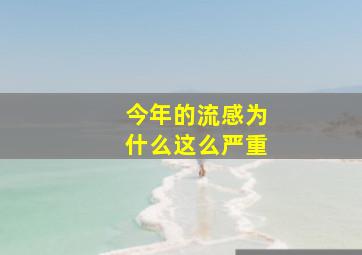 今年的流感为什么这么严重