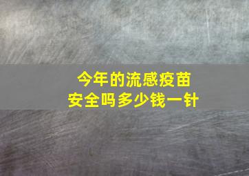 今年的流感疫苗安全吗多少钱一针