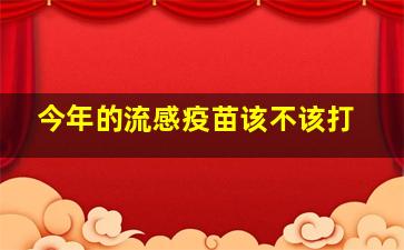 今年的流感疫苗该不该打