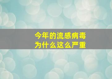 今年的流感病毒为什么这么严重