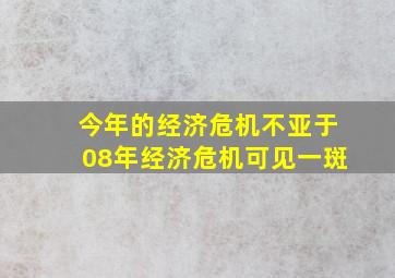 今年的经济危机不亚于08年经济危机可见一斑