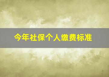 今年社保个人缴费标准