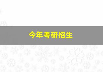 今年考研招生