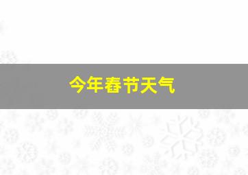 今年舂节天气