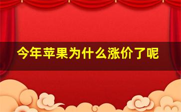 今年苹果为什么涨价了呢