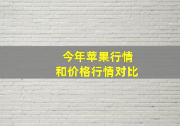 今年苹果行情和价格行情对比