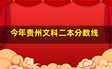 今年贵州文科二本分数线