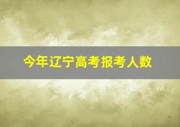 今年辽宁高考报考人数