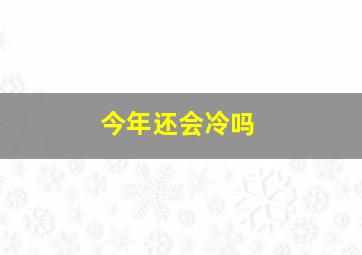 今年还会冷吗