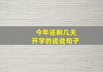 今年还剩几天开学的说说句子