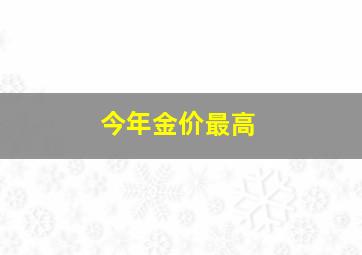 今年金价最高