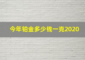 今年铂金多少钱一克2020