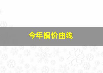 今年铜价曲线