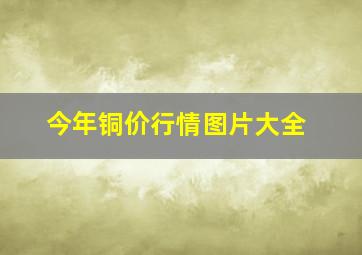 今年铜价行情图片大全