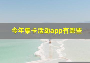 今年集卡活动app有哪些