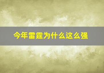 今年雷霆为什么这么强