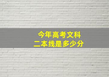 今年高考文科二本线是多少分