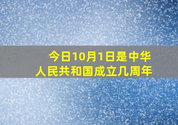 今日10月1日是中华人民共和国成立几周年