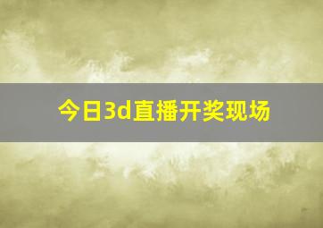 今日3d直播开奖现场