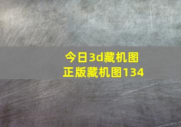 今日3d藏机图正版藏机图134