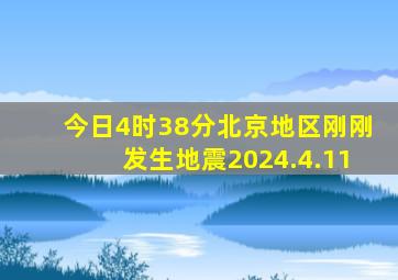 今日4时38分北京地区刚刚发生地震2024.4.11