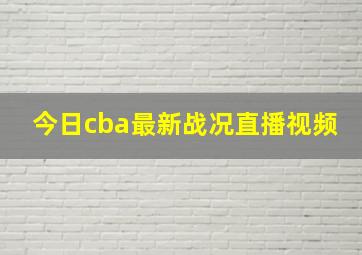 今日cba最新战况直播视频