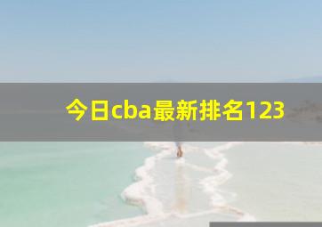 今日cba最新排名123