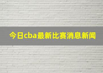 今日cba最新比赛消息新闻