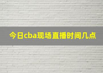 今日cba现场直播时间几点