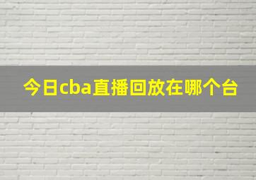 今日cba直播回放在哪个台