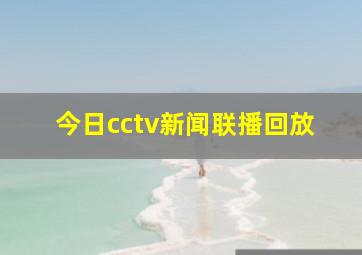 今日cctv新闻联播回放