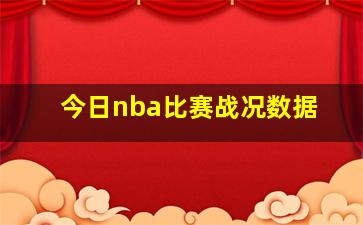 今日nba比赛战况数据