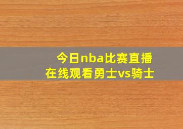 今日nba比赛直播在线观看勇士vs骑士