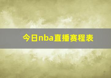 今日nba直播赛程表