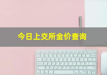 今日上交所金价查询