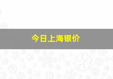 今日上海银价