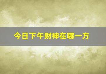 今日下午财神在哪一方