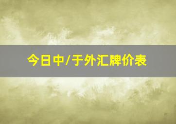 今日中/于外汇牌价表