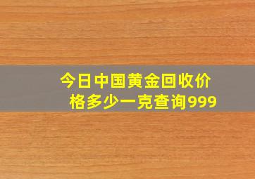 今日中国黄金回收价格多少一克查询999