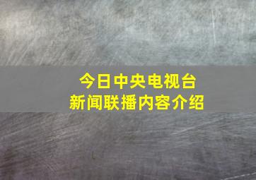 今日中央电视台新闻联播内容介绍