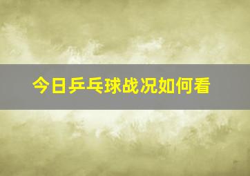 今日乒乓球战况如何看