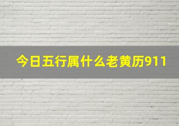 今日五行属什么老黄历911